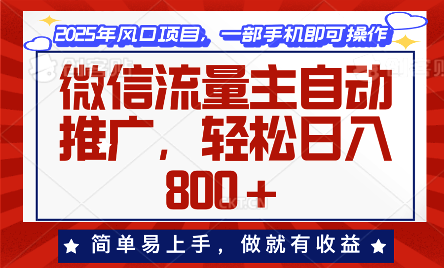 微信流量主自动推广,轻松日入800+,简单易上手,做就有收益。-KJ分享