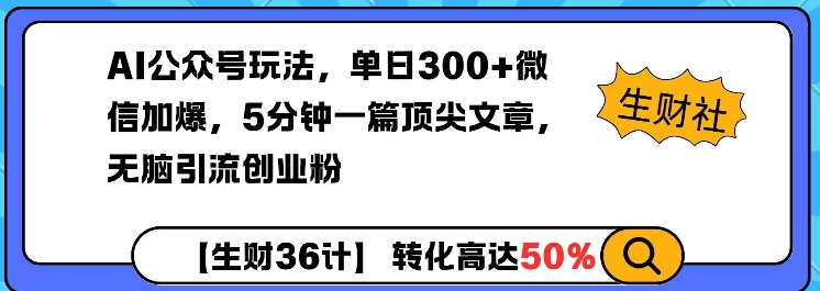 AI公众号玩法,单日300+微信加爆,5分钟一篇顶尖文章无脑引流创业粉-KJ分享