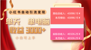 小红书自动引流变现 单天单电脑收益3000+ 小白可上手-KJ分享
