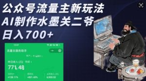 公众号流量主新玩法，AI制作水墨关二爷，日入多张-KJ分享