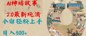 Al神话故事2.0最新玩法,小白轻松上手,日入多张-KJ分享