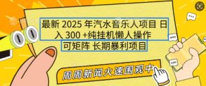 2025年最新汽水音乐人项目,单号日入3张,可多号操作,可矩阵,长期稳定小白轻松上手-KJ分享