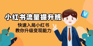 小红书流量提升班,帮助学员快速入局小红书,教你升级变现能力-KJ分享