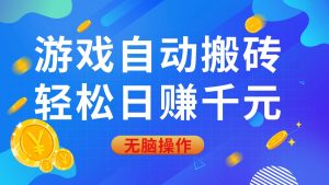 游戏自动搬砖，轻松日赚千元，0基础无脑操作-KJ分享