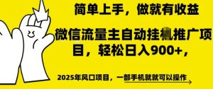 微信流量主自动挂JI推广，轻松日入多张，简单易上手，做就有收益-KJ分享