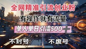 全网独家引流创业粉，有操作就有流量，单人单日引流500+，不封号、不费号-KJ分享