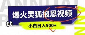 AI爆火的灵狐报恩视频,中老年人的流量密码,5分钟一条原创视频,操作简单易上手,日入多张-KJ分享