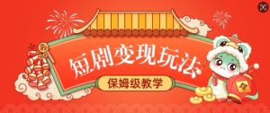 短剧变现玩法，长久稳定无脑，睡后收益，保姆级教学-KJ分享