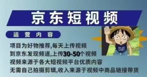 京东短视频带货课,无需自己拍摄剪辑,保姆式教学,两天快速上手-KJ分享