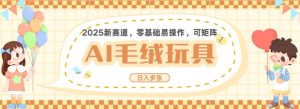 2025AI卡通玩偶赛道，每天五分钟，日入好几张，全程AI操作，可矩阵操作放大收益-KJ分享
