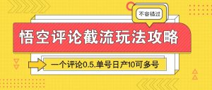 悟空评论截流玩法攻略,一个评论0.5.单号日产10可多号-KJ分享