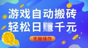 游戏自动搬砖，轻松日入上千，0基础无脑操作-KJ分享