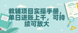 教辅项目实操手册，单日进账上千，可持续可放大-KJ分享
