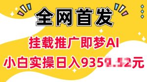 抖音挂载推广即梦AI,无需实名,有5个粉丝就可以做,小白实操日入上k-KJ分享