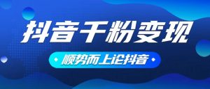 抖音养号变现,小白轻松上手,素材我们提供,你只需一键式发送即可-KJ分享