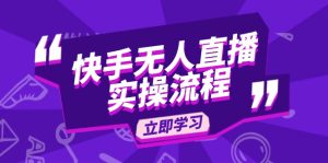 快手无人直播实操流程:从选品到素材录制, OBS直播搭建, 开播设置一步到位-KJ分享