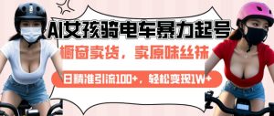 AI起号美女骑电车视频，日精准引流100+，轻松变现1W+-KJ分享