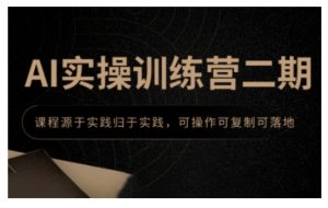 AI实操训练营二期，课程源于实践归于实践，可操作可复制可落地-KJ分享
