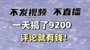 不发作品不直播,评论就有钱,一条最高10块,一天搞了9200-KJ分享