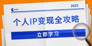 个人IP变现全攻略：私域运营,微信技巧,公众号运营一网打尽,助力品牌推广-KJ分享