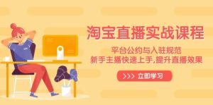 淘宝直播实战课程,平台公约与入驻规范,新手主播快速上手, 提升直播效果-KJ分享