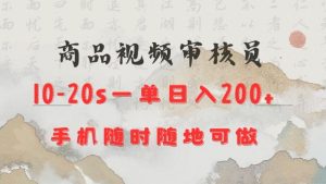商品视频审核20s一单手机就行随时随地操作日入2张-KJ分享