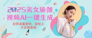2025瑜伽美女视频，简单流量变现新玩法-KJ分享