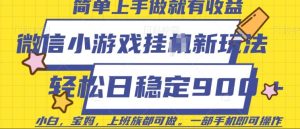 微信小游戏挂JI玩法，日稳定9张，一部手机即可-KJ分享