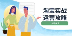 淘宝实战运营攻略:店铺基础优化、直通车推广、爆款打造、客服管理、搜…-KJ分享