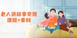 老人讲故事变现课程+素材：可做伙伴计划、分成计划，书单卖书、收徒等-KJ分享
