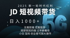 2025新一轮时代红利,JD短视频带货日入1k,无需剪辑,无需囤货,按部就班的做-KJ分享