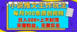 小说推文王炸玩法，一键代发，每月最多领900条原创视频，播放量收益日入5张，无需粉丝，无需实名-KJ分享