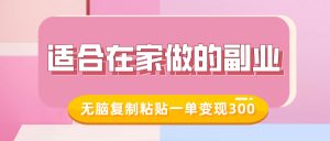 适合在家做的副业，小红书冷知识账号，无脑复制粘贴一单变现300-KJ分享