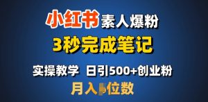 首推：小红书素人爆粉，3秒完成笔记，日引500+月入过W-KJ分享