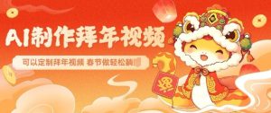 AI制作送祝福拜年视频，过年惊艳你的朋友圈可以定制拜年视频，AI一键生，春节做轻松躺Z-KJ分享