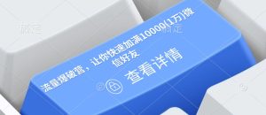 流量爆破营,让你快速加满10000(1万)微信好友-KJ分享