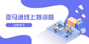 亚马逊线上特训营，新品成长与库存规划，提升品牌推广能力，实现业务增长-KJ分享