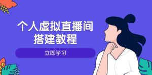 个人虚拟直播间的搭建教程：包括硬件、软件、布置、操作、升级等-KJ分享