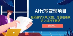 AI代写变现项目，轻松撰写文案，信息差赚钱，月入过万不是梦-KJ分享
