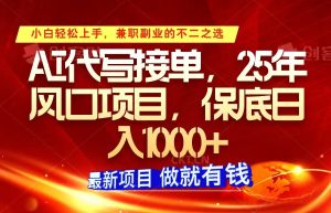 ai代写接单，小白轻松上手，25年风口项目，保底日入1000+-KJ分享