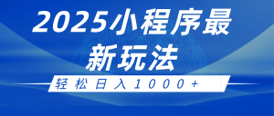 2025小程序最新推广玩法,全自动收益日入1000+-KJ分享