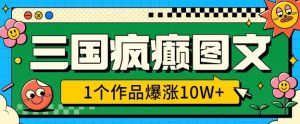 三国疯癫图文,1个作品爆涨10W+,3分钟教会你,趁着风口无脑冲(附详细教学)-KJ分享