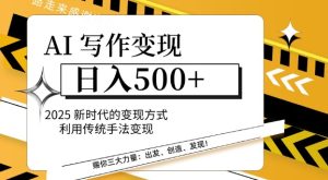 AI写作变现日入多张，2025新时代的变现方式利用传统手法变现-KJ分享