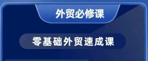 零基础外贸必修课,开发客户商务谈单实战,40节课手把手教-KJ分享