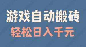 游戏自动搬砖，轻松日入几张，适合矩阵操作-KJ分享