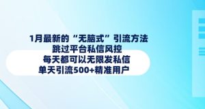 1月最新的无脑式引流方法，跳过平台私信风控，每天都可以无限发私信，单天引流500+精准用户-KJ分享