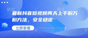 最新抖音短视频两天上千粉万粉方法，安全稳定-KJ分享