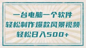 只需一台电脑一个软件，教你轻松做出爆款治愈风景视频，轻松日入500+-KJ分享