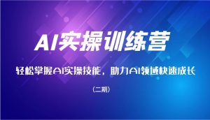 AI实操训练营，轻松掌握AI实操技能，助力AI领域快速成长-KJ分享