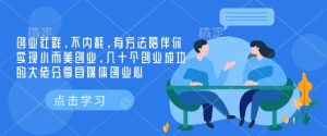 创业社群，不内耗，有方法陪伴你实现小而美创业，几十个创业成功的大佬分享自媒体创业心-KJ分享